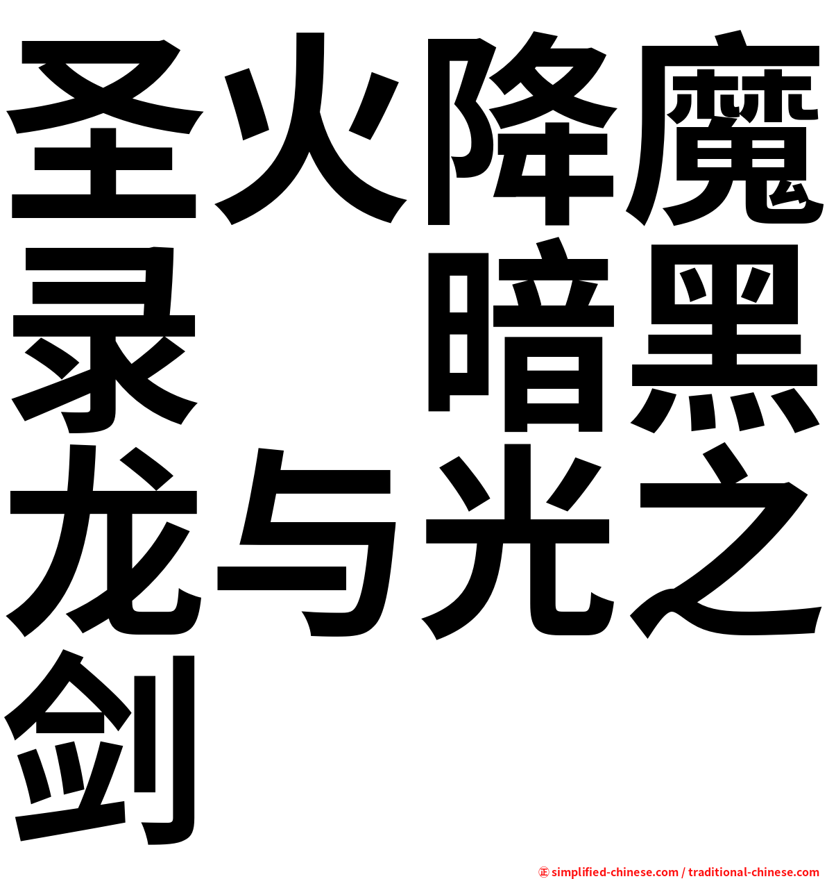 圣火降魔录　暗黑龙与光之剑